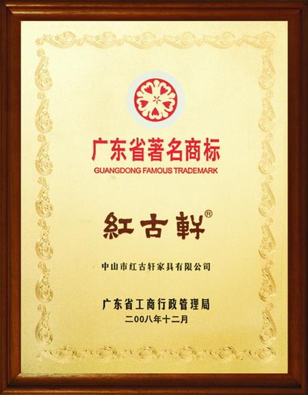    	2008年，被評定為“廣東省著名商標(biāo)”   