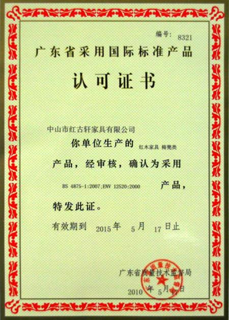    	2010年，廣東省質(zhì)量技術(shù)監(jiān)督局授予紅古軒“采用國際標(biāo)準(zhǔn)產(chǎn)品認(rèn)可”證書   