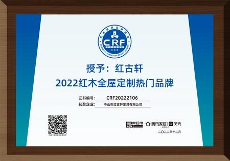 2022年12月，紅古軒紅木高端整裝榮獲“2022紅木全屋定制熱門品牌”