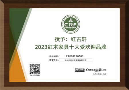 2023年12月，紅古軒連續(xù)14年榮獲“紅木家具十大受歡迎品牌”